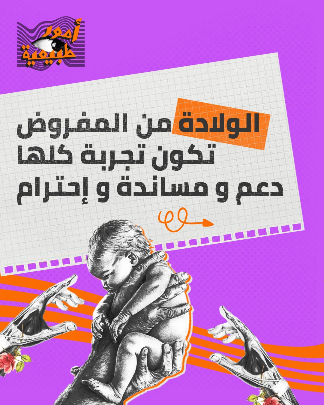 Omour Tabieya carousel card on childbirth in Arabic