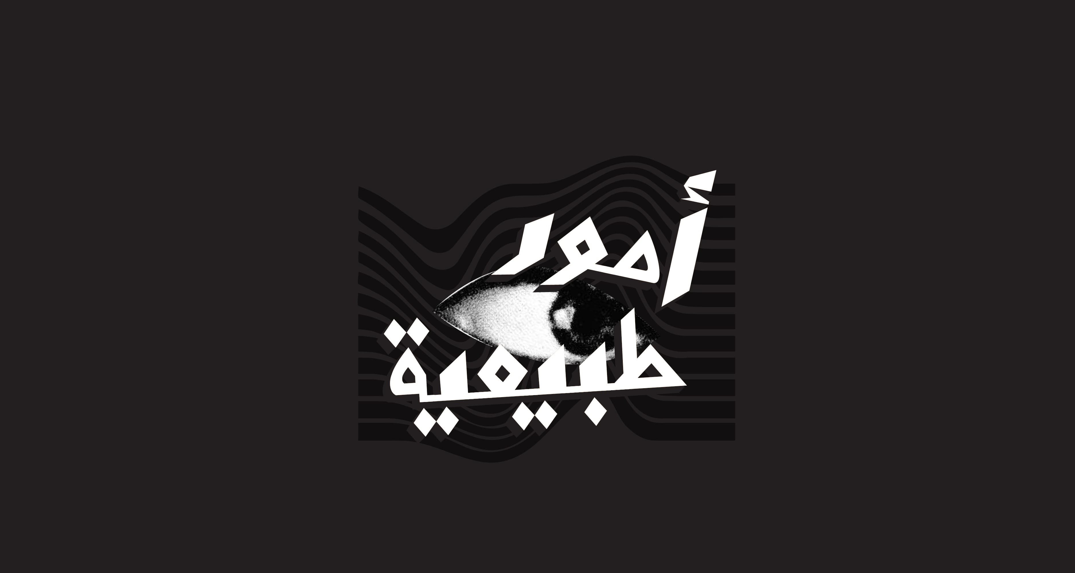 Omour Tabieya logo black and white