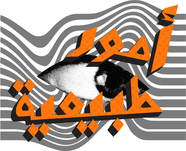 Omour Tabieya